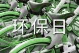 世界環(huán)保日活動(dòng)方案