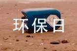 世界環(huán)保日演講稿