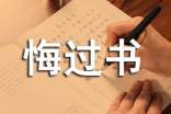 老公給老婆的悔過書