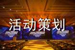 影樓搞活動(dòng)策劃方案