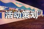 活動(dòng)策劃