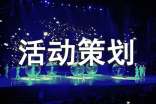 活動策劃