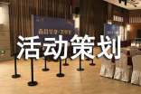 活動(dòng)策劃