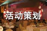 活動(dòng)策劃