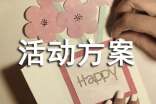 假日促銷(xiāo)活動(dòng)方案