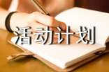 社工老年人活動(dòng)計(jì)劃書(精選12篇)