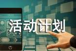 活動(dòng)計(jì)劃書