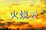 《火燒云》教案范文