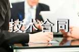 技術(shù)合同范本