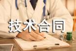 最新技術(shù)合同