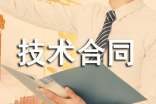 技術合同書精選15篇