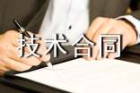 環(huán)保技術(shù)合同