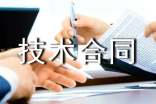 電力技術(shù)合同