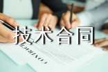 正規(guī)技術(shù)合同