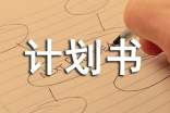 商業(yè)計(jì)劃書15篇【優(yōu)秀】