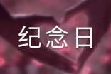 5月29日計生協(xié)會成立36周年紀念日活動方案