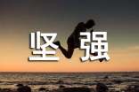 關(guān)于堅(jiān)強(qiáng)唯美感言大全100句