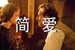簡愛英文版經(jīng)典語錄