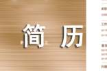 大學(xué)生簡歷要避免這些問題