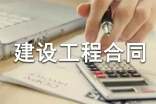 建設(shè)工程合同范本(15篇)