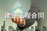 房屋建設(shè)工程合同