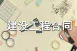 建設(shè)工程合同管理2017寫