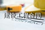實用工程合同 建設(shè)工程合同管理