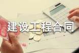 建設(shè)工程合同管理案例分析