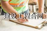 通用建設(shè)工程合同