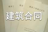 古建筑合同