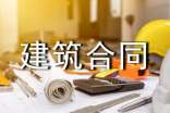 房屋建筑合同
