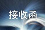 2017年度用人單位檔案接收函匯編