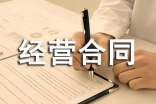 委托經(jīng)營合同范例12篇