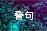 最新人生警句語(yǔ)錄大全