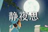 靜夜思教學(xué)教案(精選21篇)