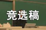 初中團(tuán)支書競選稿