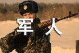 軍人的價值演講稿