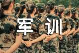 軍訓(xùn)心得體會