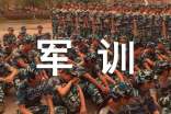 大一軍訓(xùn)的心得體會(huì)