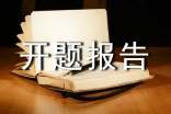 開題報告課題來源該怎么寫