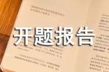 科研課題的開題報告怎么寫