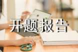 對開題報告的評價