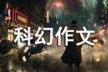 實用的科幻作文