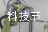 科技節(jié)實(shí)施方案