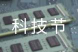 科技節(jié)科技展心得體會