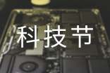 科技節(jié)活動(dòng)方案