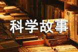 科學(xué)故事讀后感范文