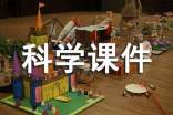 小學(xué)六年級上冊科學(xué)課件
