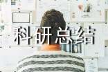 小學(xué)個人科研總結(jié)