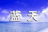 《我愛祖國(guó)的藍(lán)天》讀后感作文300字